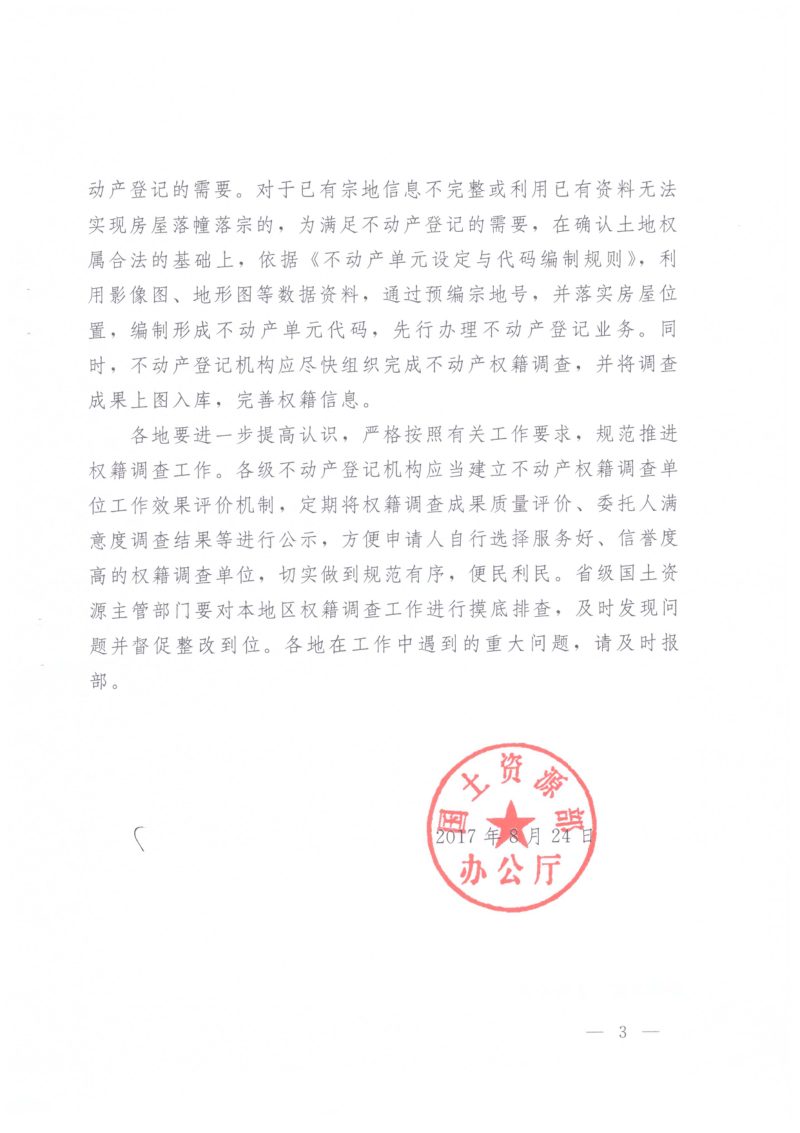 国土资源部办公厅《关于规范不动产权籍调查有关工作的通知》国土资厅函〔2017〕1272号第3页