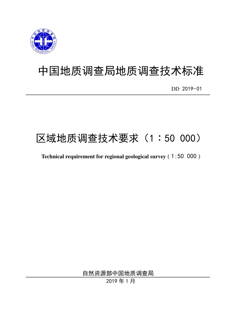 《区域地质调查技术要求（1∶50000）》DD 2019-01第1页