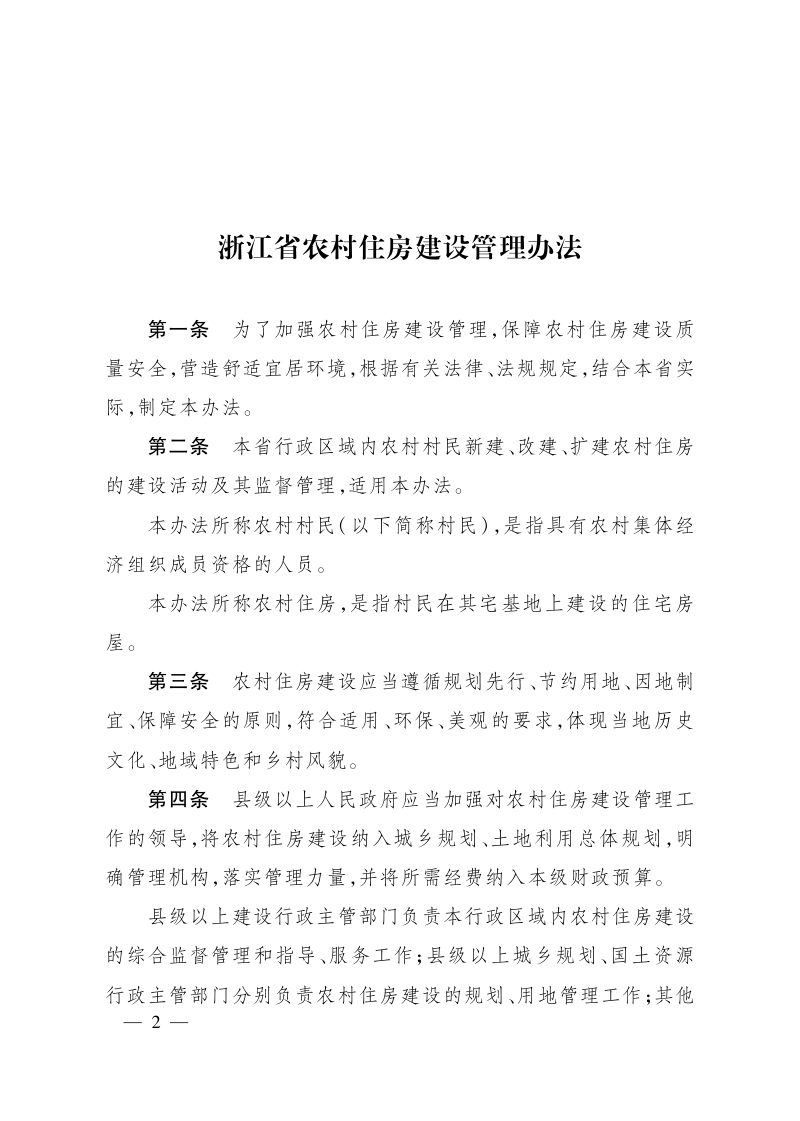 《浙江省农村住房建设管理办法》浙江省人民政府令第367号（2018年5月1日施行）第2页