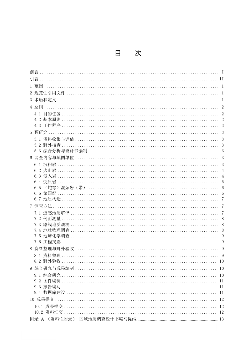 《区域地质调查技术要求（1∶50000）》DD 2019-01第2页