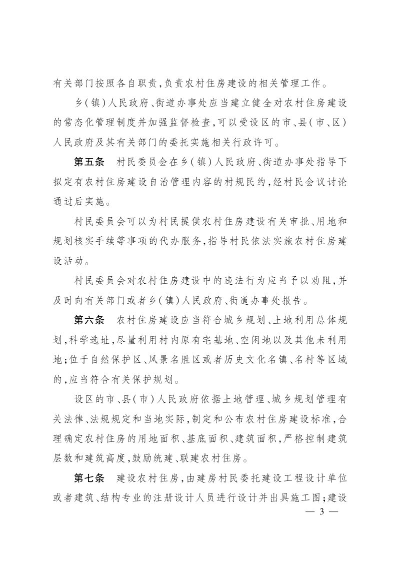 《浙江省农村住房建设管理办法》浙江省人民政府令第367号（2018年5月1日施行）第3页