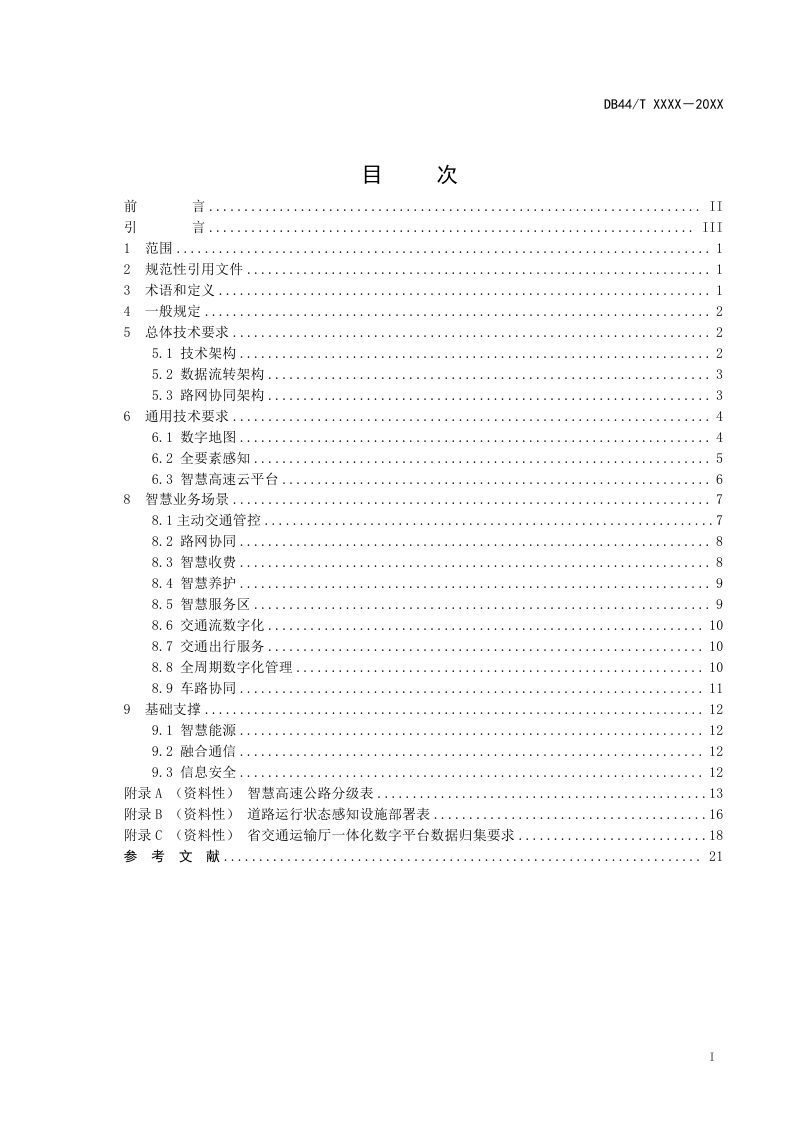广东省《智慧高速公路建设指南》（送审稿）第3页