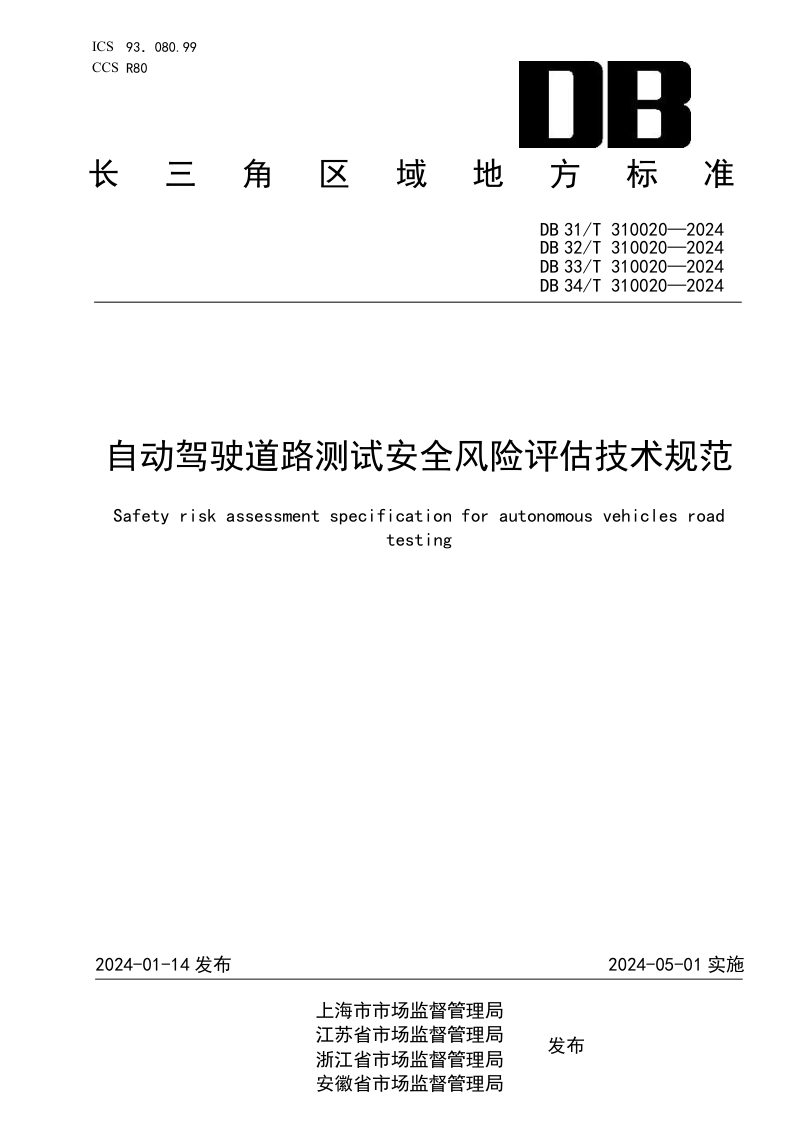 浙江省《自动驾驶道路测试安全风险评估技术规范》DB33/T 310020-2024第1页