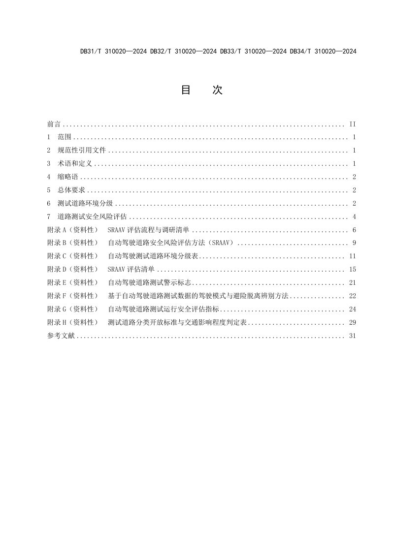 浙江省《自动驾驶道路测试安全风险评估技术规范》DB33/T 310020-2024第3页