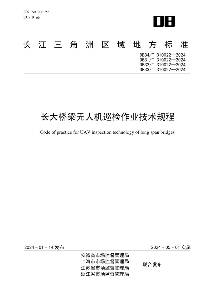 浙江省《长大桥梁无人机巡检作业技术规程》DB33/T 310022-2024第1页