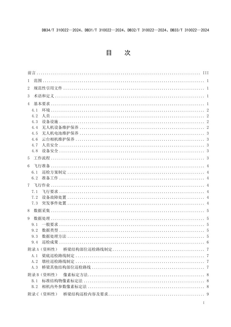 江苏省《长大桥梁无人机巡检作业技术规程》DB32/T 310022-2024第3页