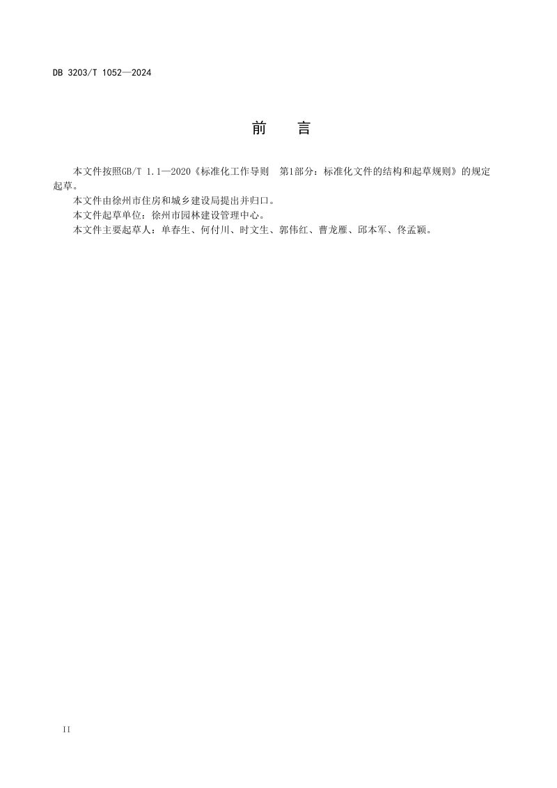 江苏省徐州市《园林绿化乔灌木修剪规范》DB3203/T 1052-2024第3页