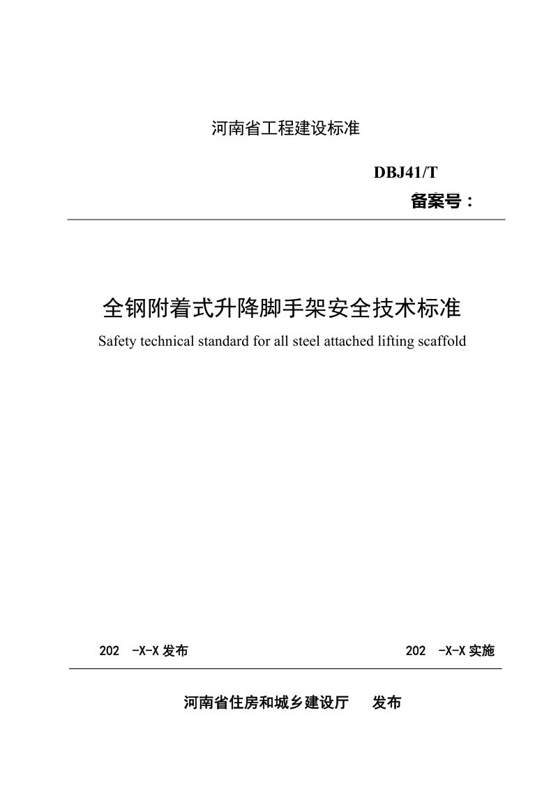 河南省《全钢附着式升降脚手架安全技术标准》（征求意见稿）第1页