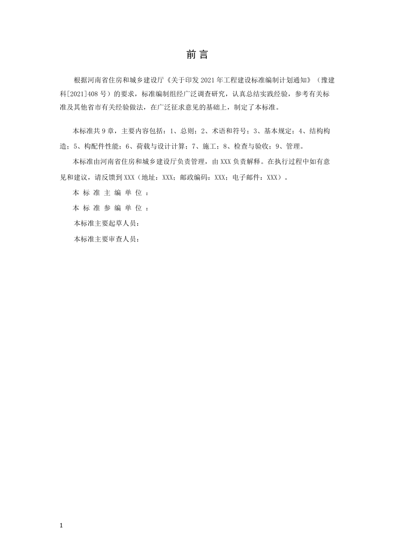 河南省《全钢附着式升降脚手架安全技术标准》（征求意见稿）第2页
