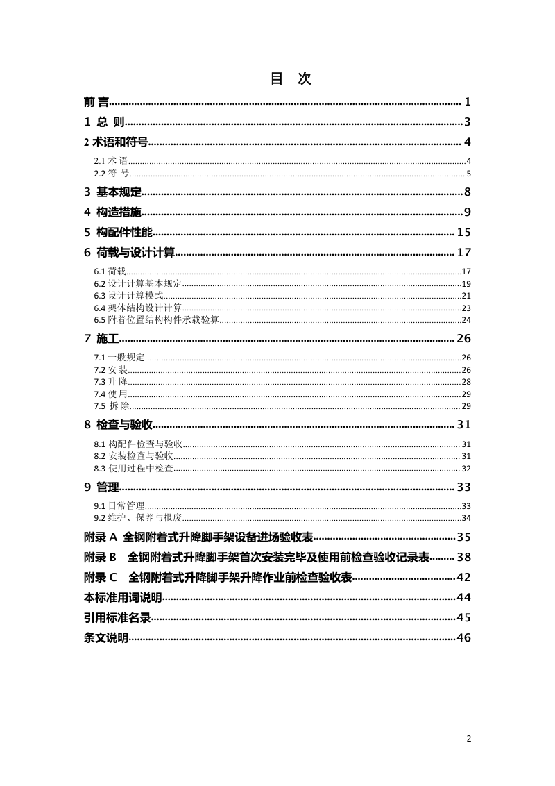 河南省《全钢附着式升降脚手架安全技术标准》（征求意见稿）第3页