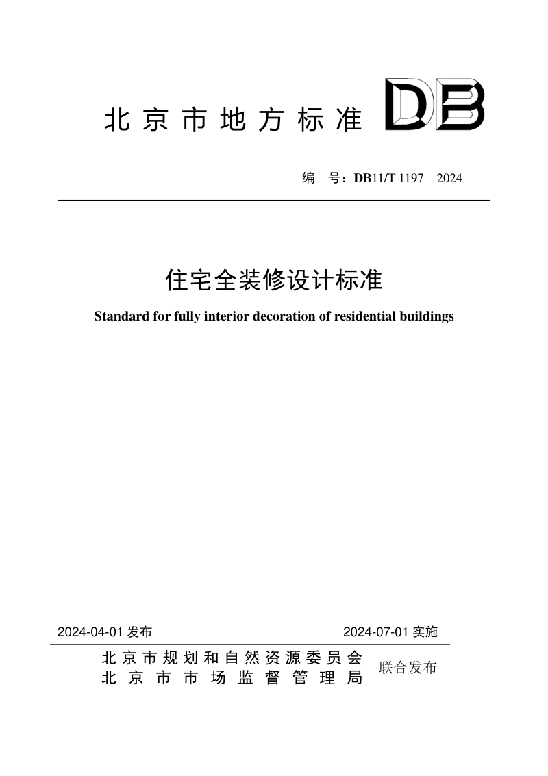 北京市《住宅全装修设计标准》DB11/T 1197-2024第1页