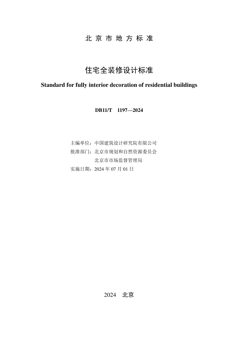 北京市《住宅全装修设计标准》DB11/T 1197-2024第2页