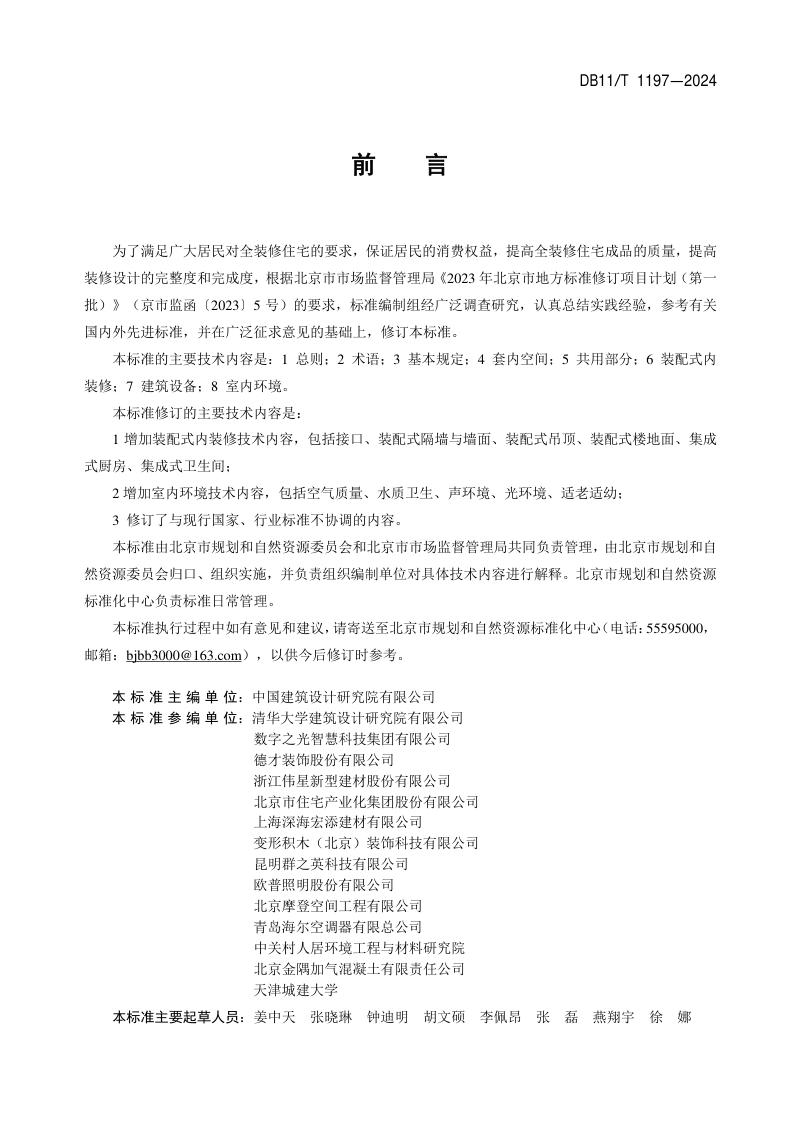 北京市《住宅全装修设计标准》DB11/T 1197-2024第3页