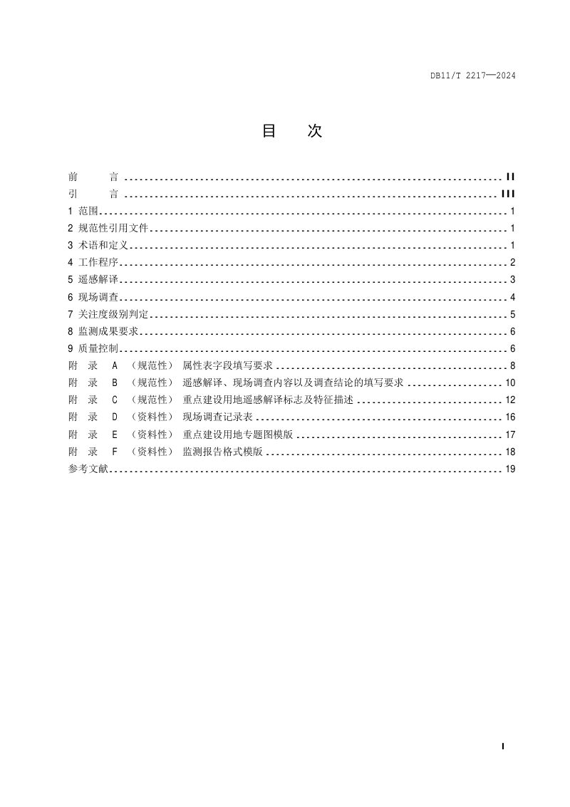 北京市《重点建设用地土壤污染遥感监测技术规范》DB11/T 2217-2024第2页