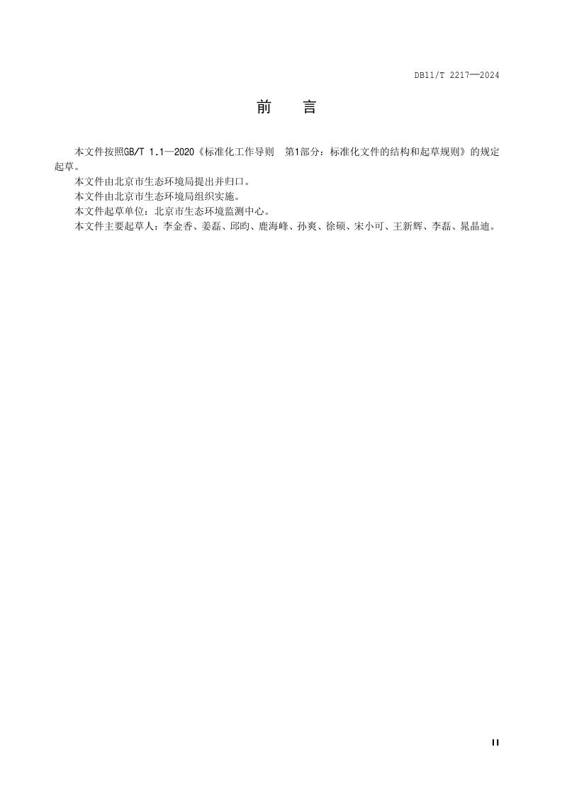 北京市《重点建设用地土壤污染遥感监测技术规范》DB11/T 2217-2024第3页