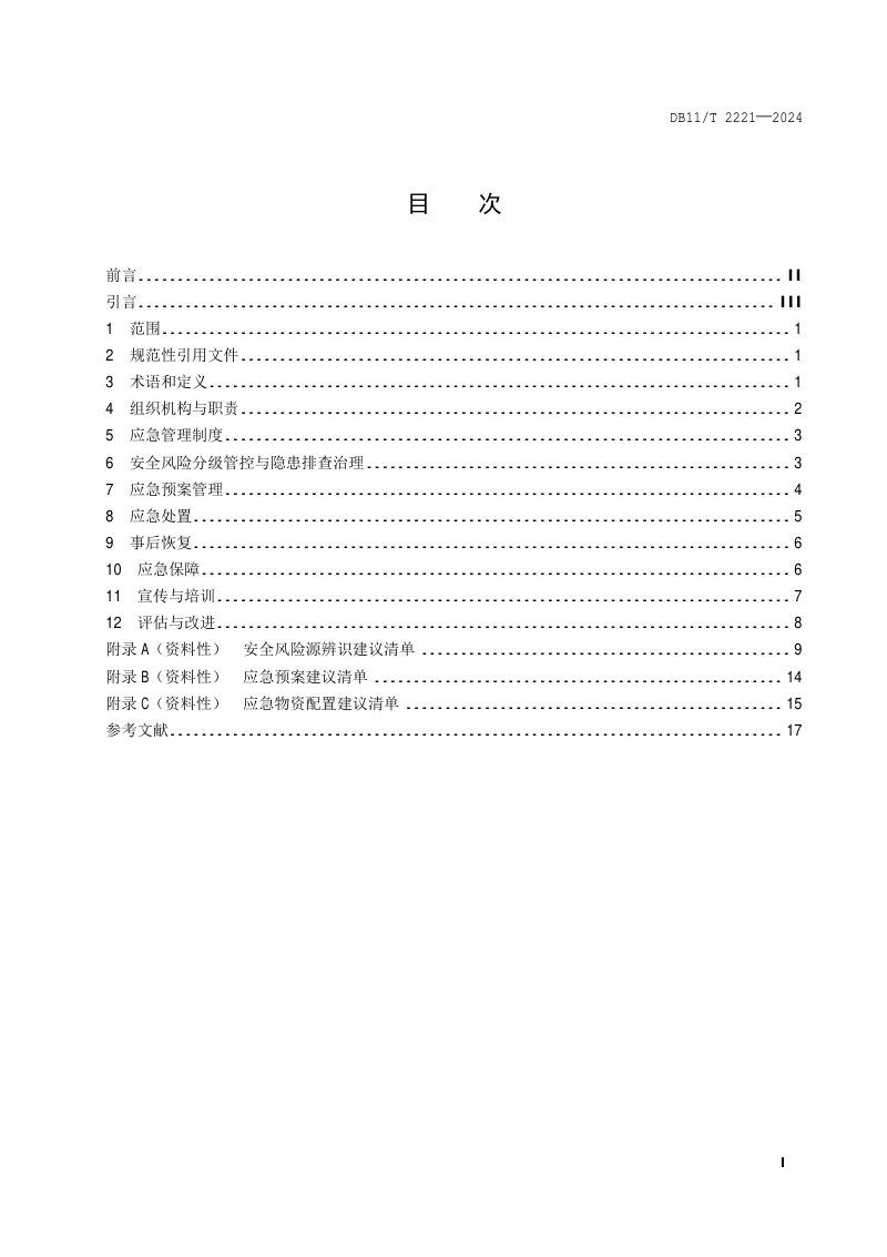 北京市《应急管理体系建设 养老机构》DB11/T 2221-2024第2页
