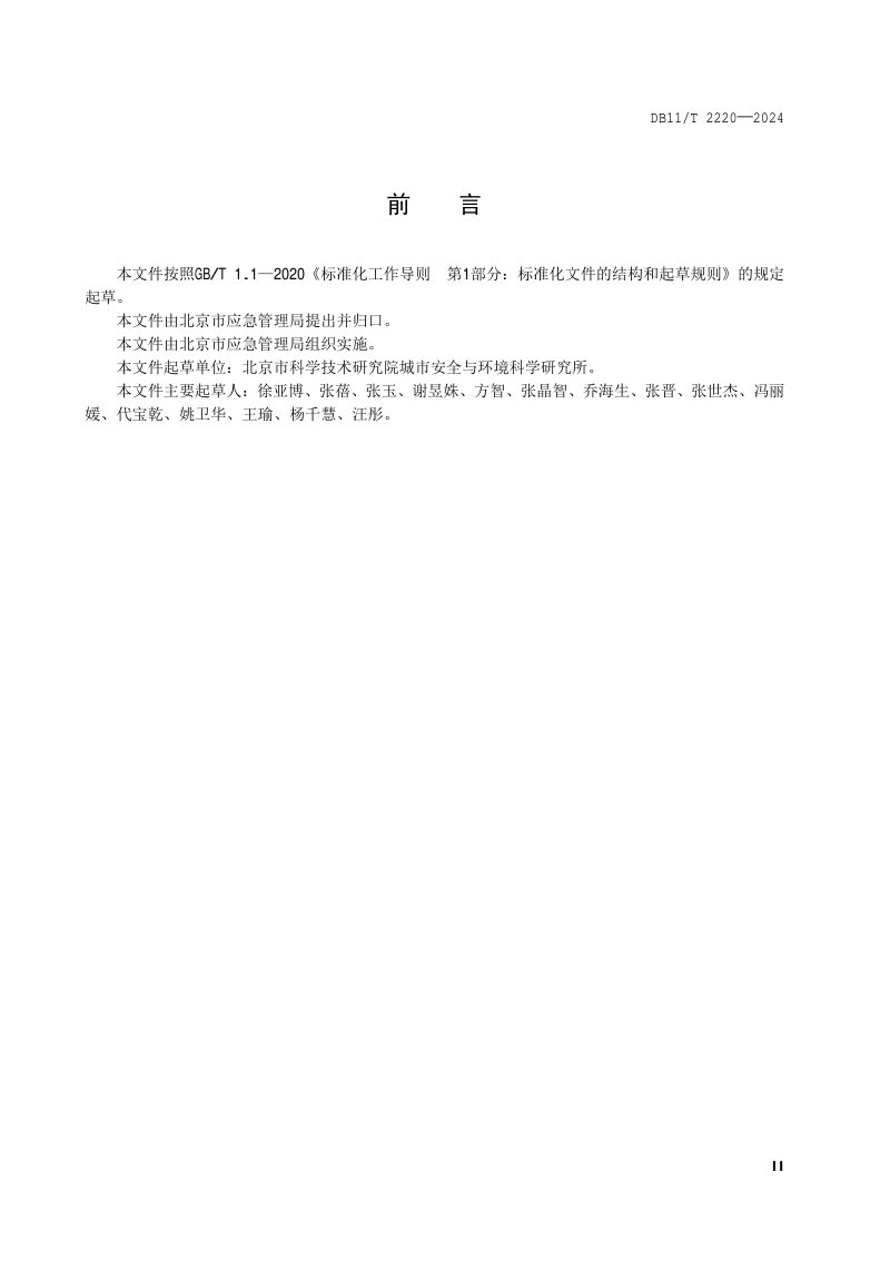 北京市《应急管理体系建设 公园》DB11/T 2220-2024第3页