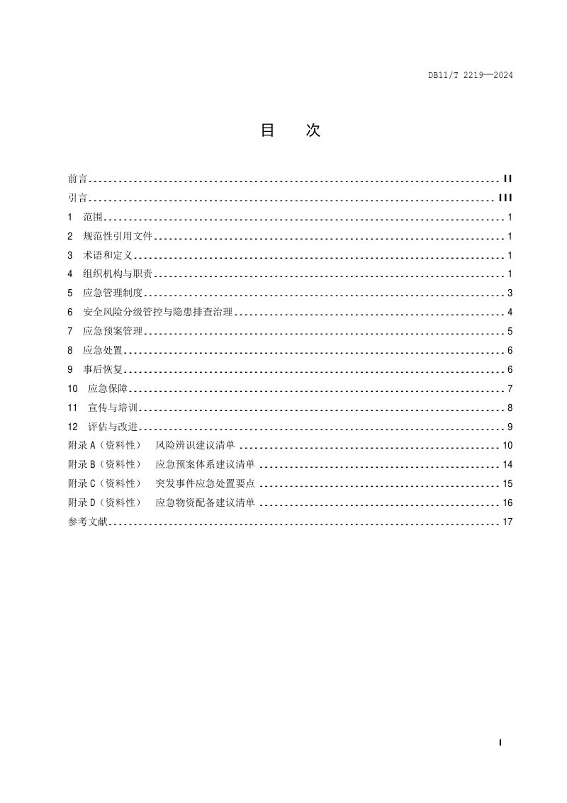 北京市《应急管理体系建设 大型商业综合体》DB11/T 2219-2024第2页