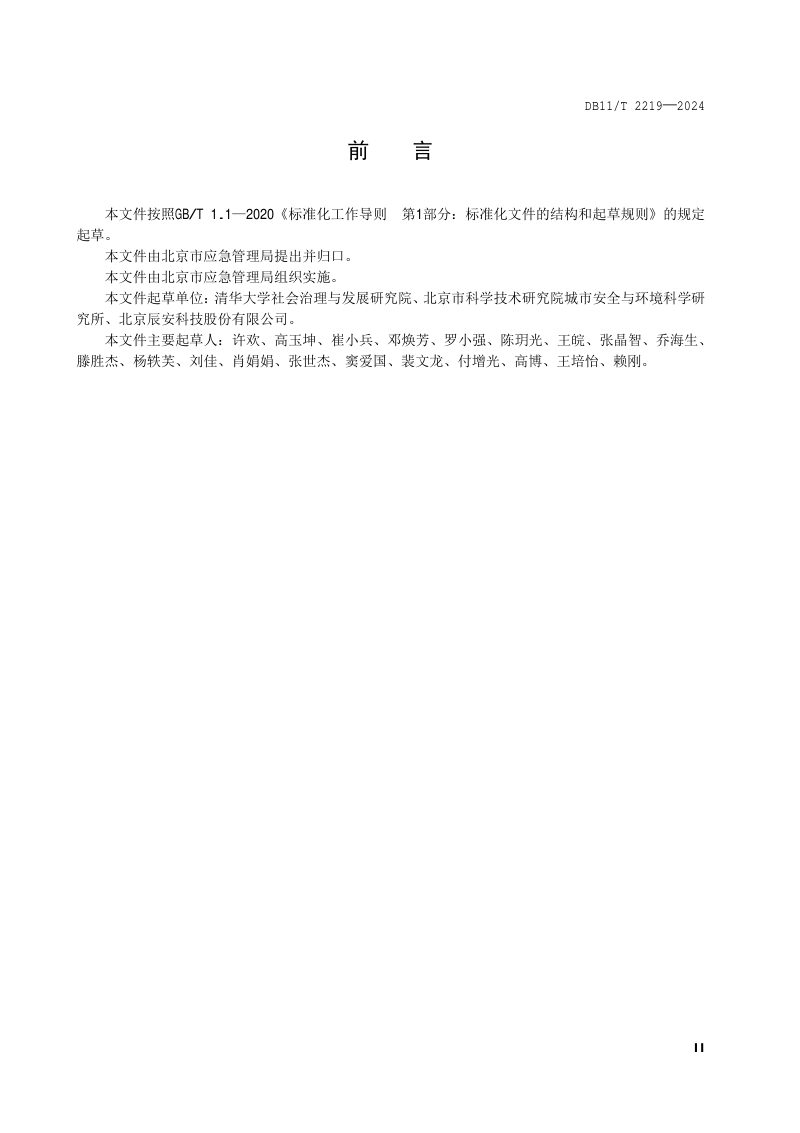 北京市《应急管理体系建设 大型商业综合体》DB11/T 2219-2024第3页