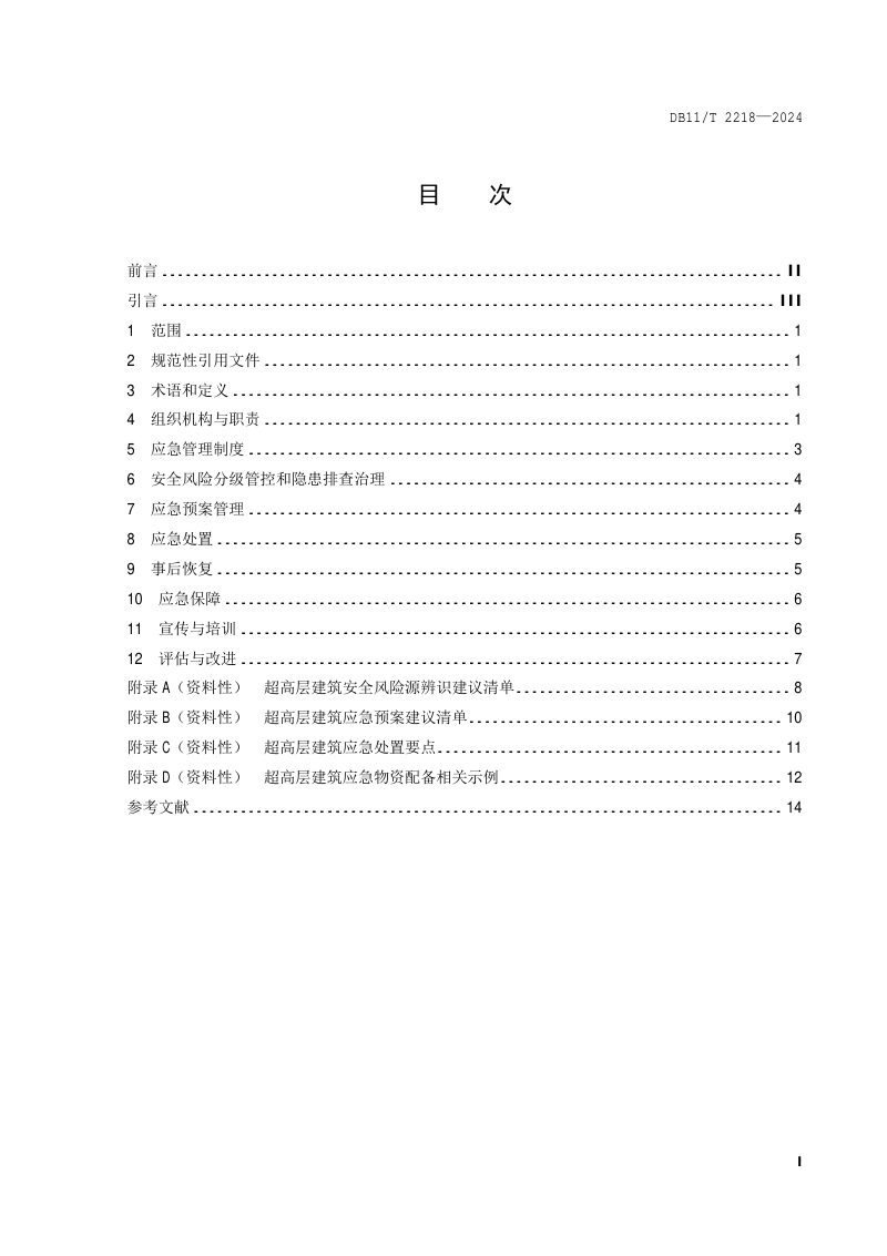 北京市《应急管理体系建设 超高层建筑》DB11/T 2218-2024第2页