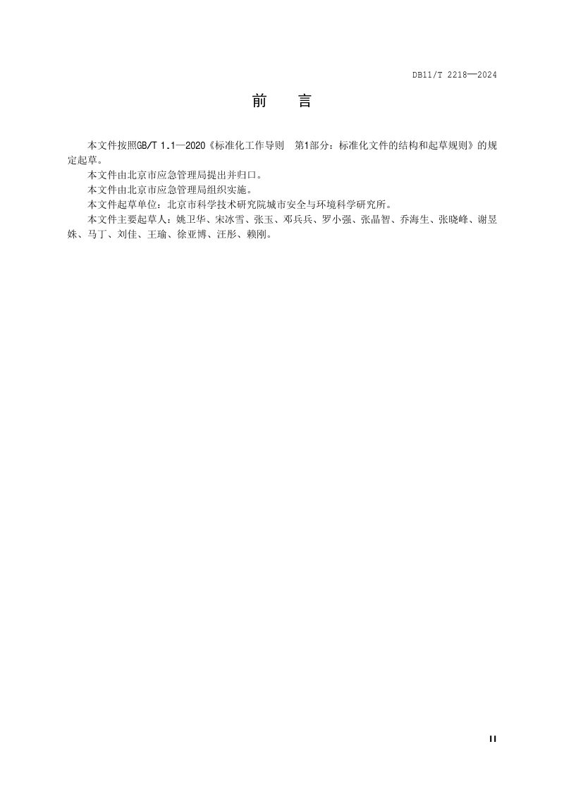 北京市《应急管理体系建设 超高层建筑》DB11/T 2218-2024第3页