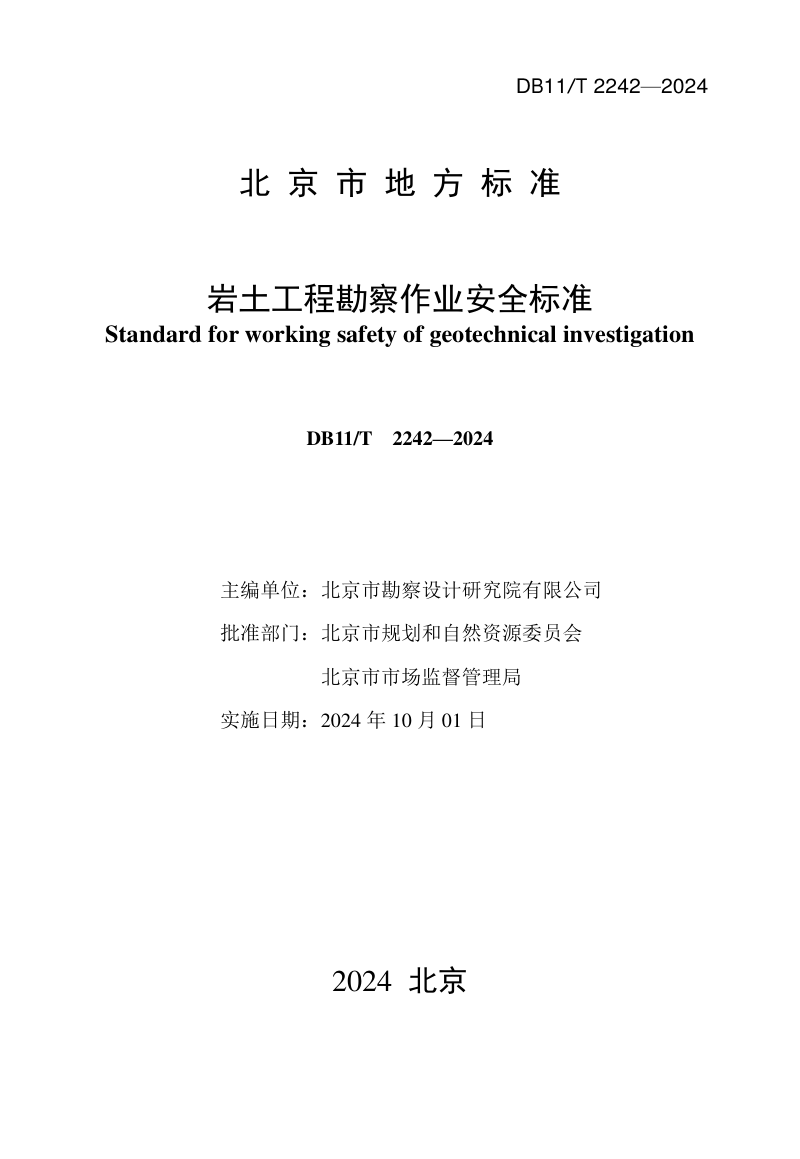北京市《岩土工程勘察作业安全标准》DB11/T 2242-2024第2页