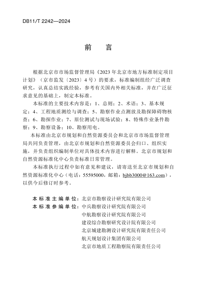 北京市《岩土工程勘察作业安全标准》DB11/T 2242-2024第3页