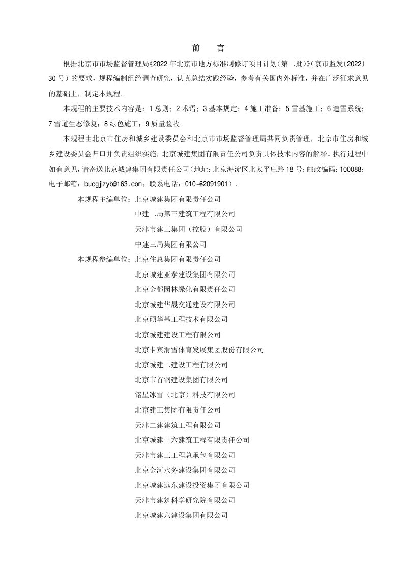 北京市《雪道施工技术规程》DB11/T 2238-2024第3页