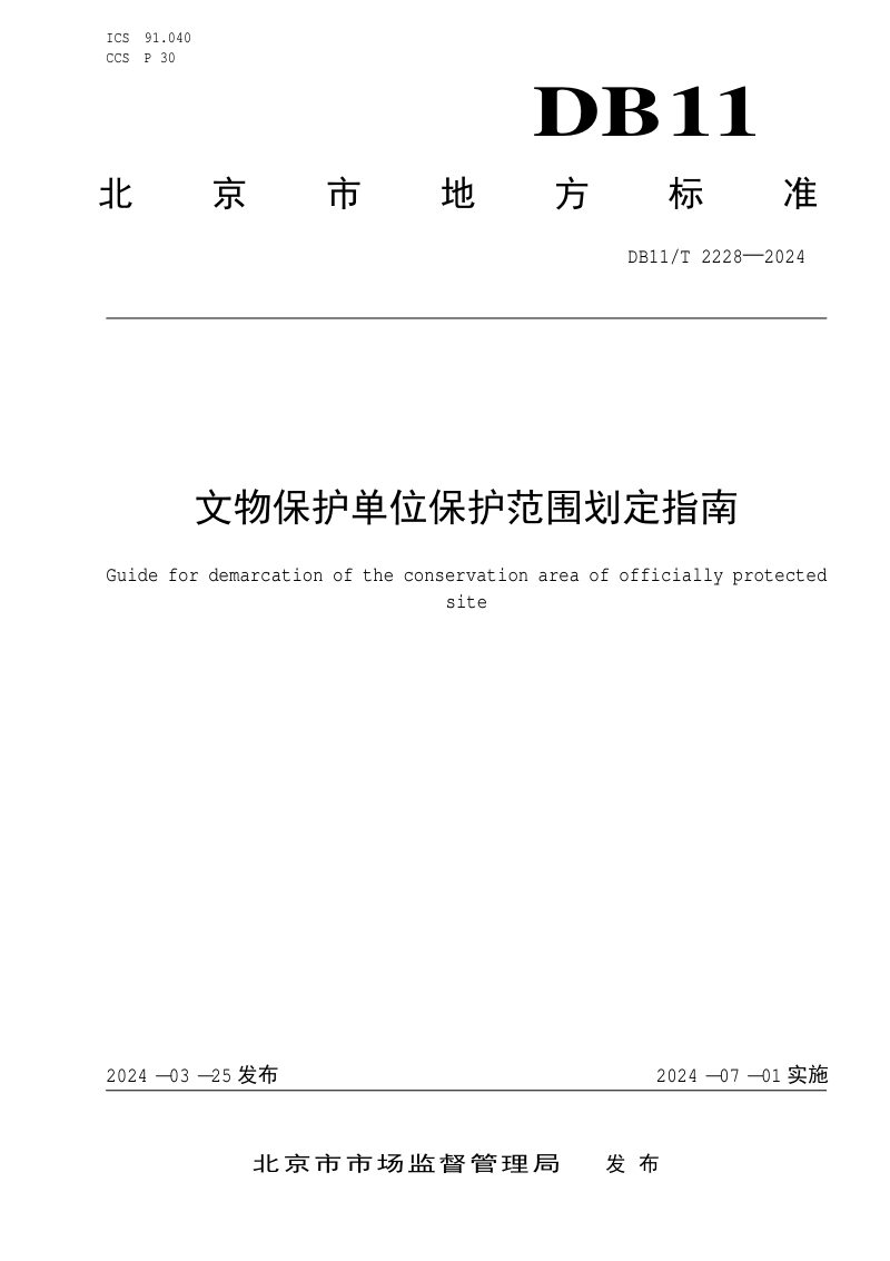 北京市《文物保护单位保护范围划定指南》DB11/T 2228-2024第1页