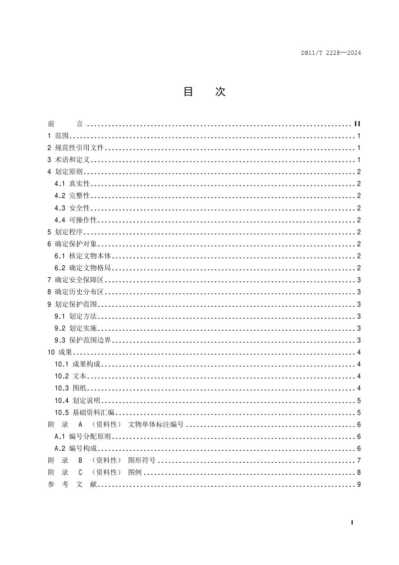北京市《文物保护单位保护范围划定指南》DB11/T 2228-2024第2页