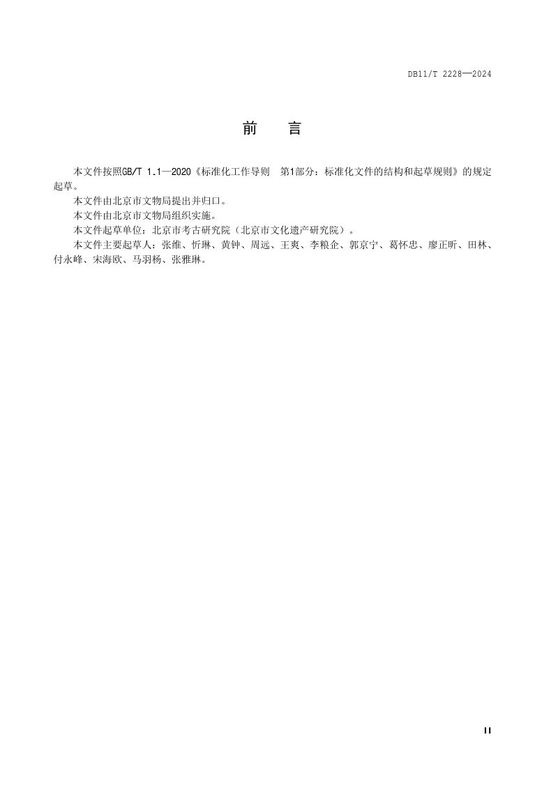 北京市《文物保护单位保护范围划定指南》DB11/T 2228-2024第3页