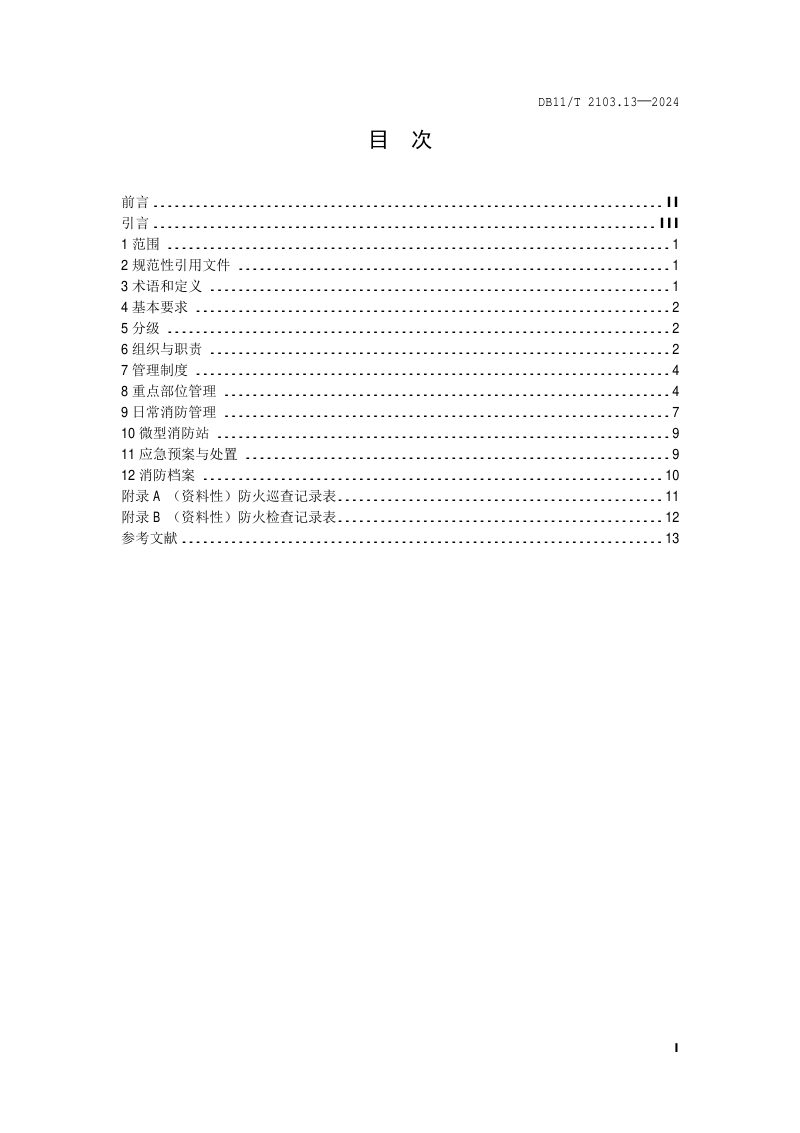 北京市《社会单位和重点场所消防安全管理规范 第13部分：文化产业园区》DB11/T 2103.13-2024第2页