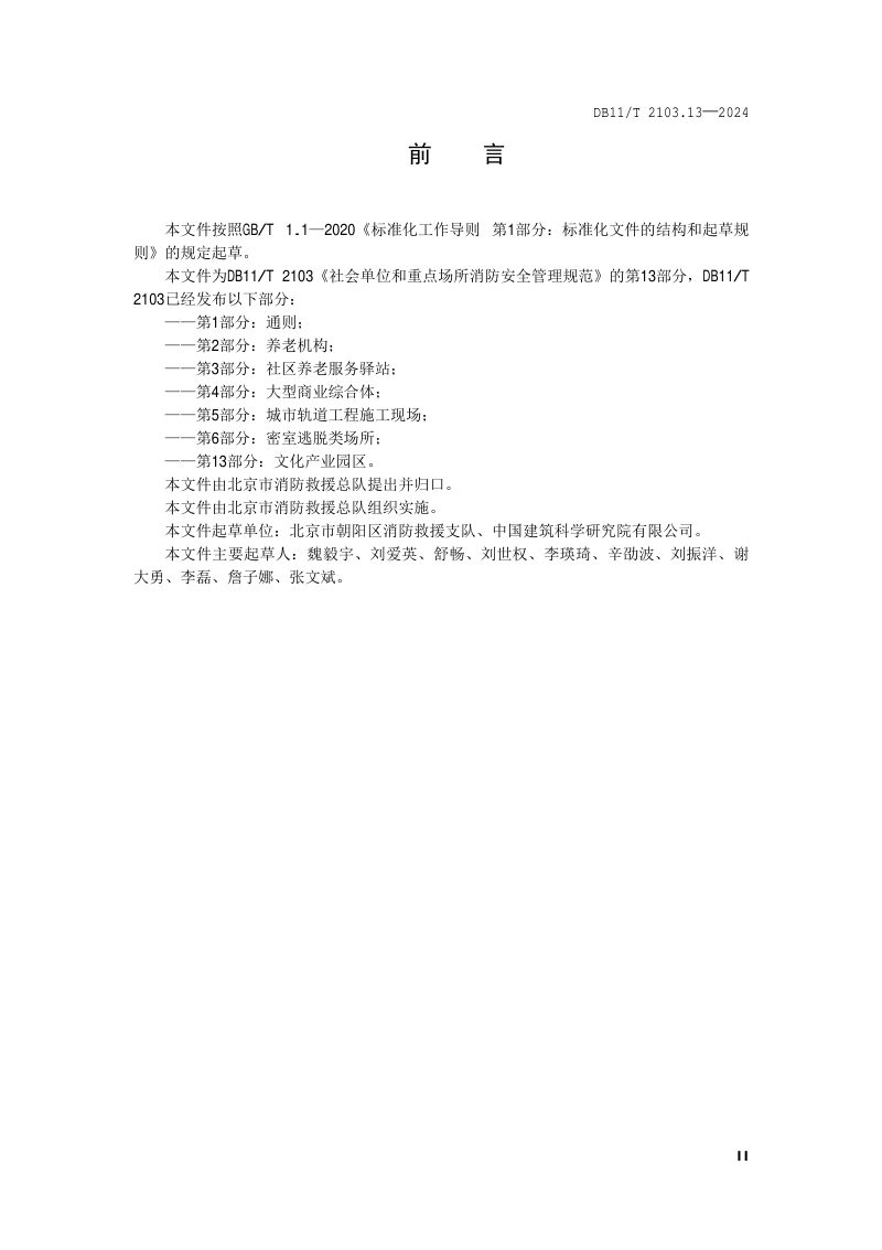 北京市《社会单位和重点场所消防安全管理规范 第13部分：文化产业园区》DB11/T 2103.13-2024第3页