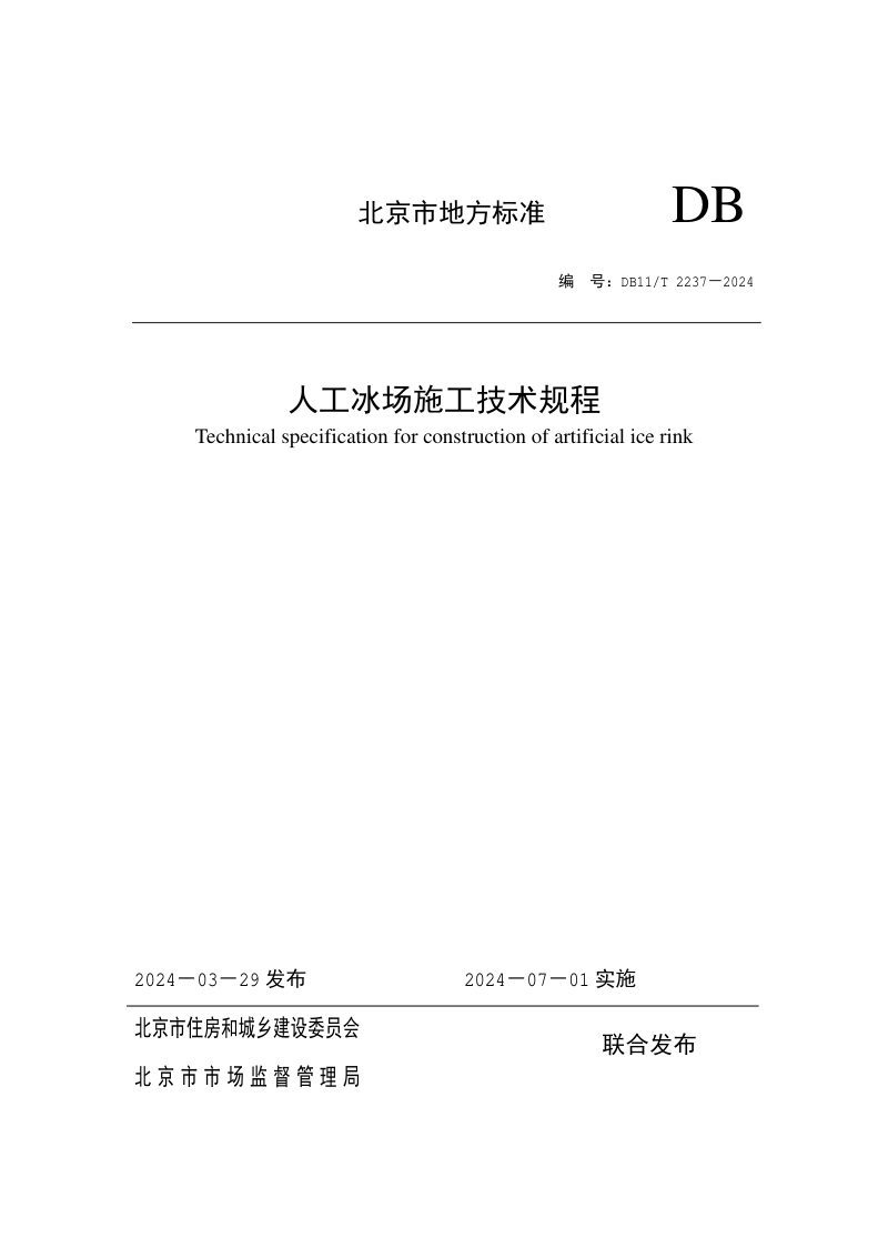 北京市《人工冰场施工技术规程》DB11/T 2237-2024第1页