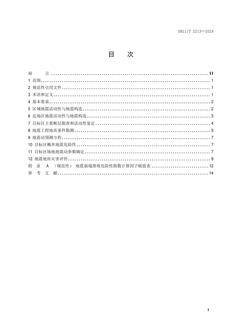 北京市《区域性地震安全性评价工作技术规范》DB11/T 2213-2024第2页