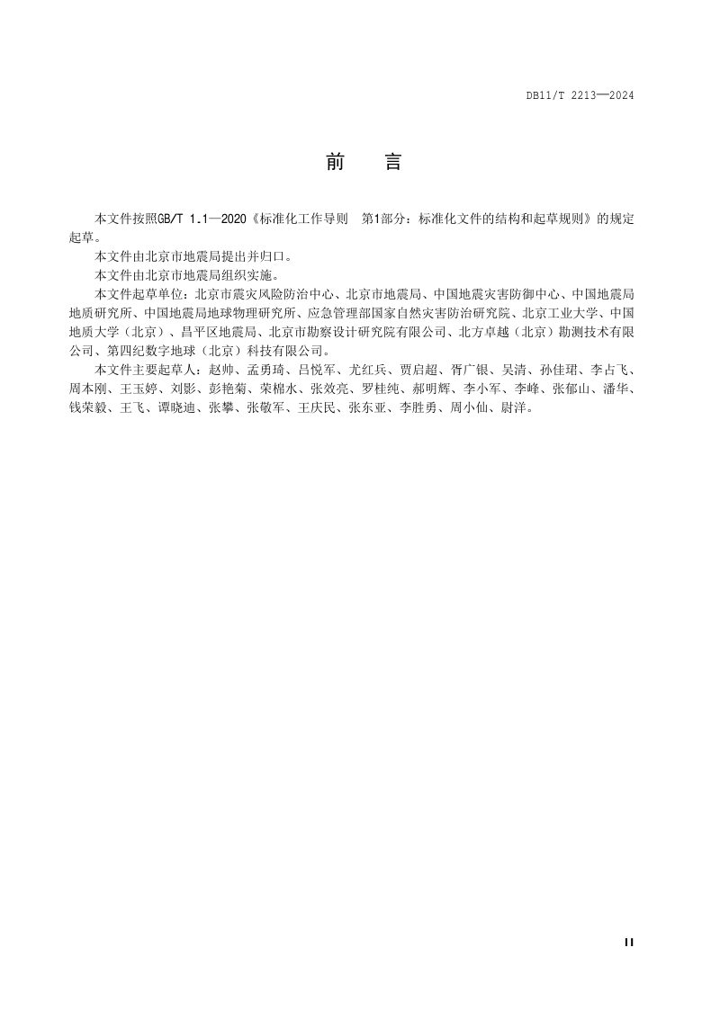 北京市《区域性地震安全性评价工作技术规范》DB11/T 2213-2024第3页