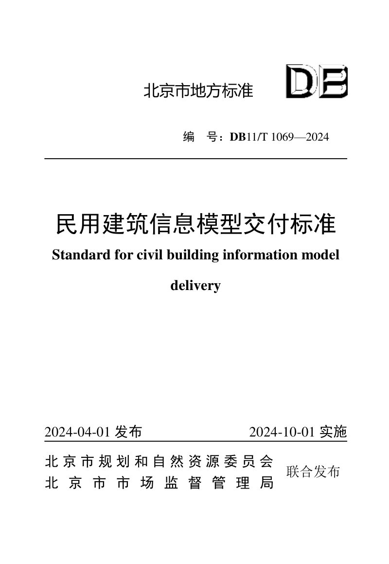 北京市《民用建筑信息模型交付标准》DB11/T 1069-2024第1页