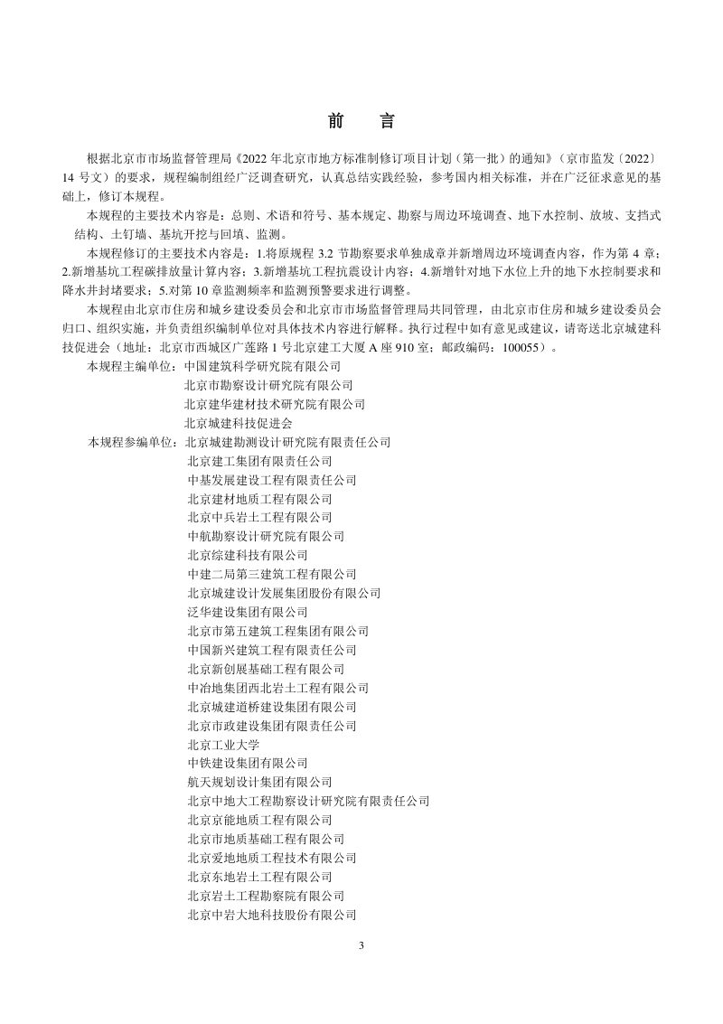 北京市《建筑基坑支护技术规程》DB11/T 489-2024第3页