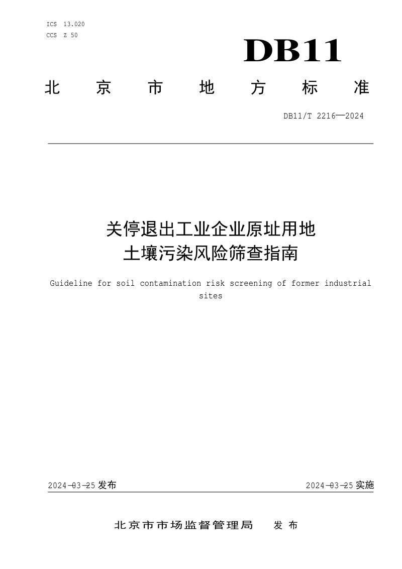 北京市《关停退出工业企业原址用地土壤污染风险筛查指南》DB11/T 2216-2024第1页