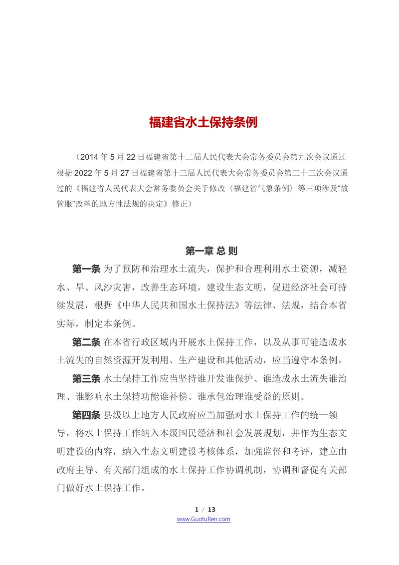 《福建省水土保持条例》（2022年5月27日修正版）第1页