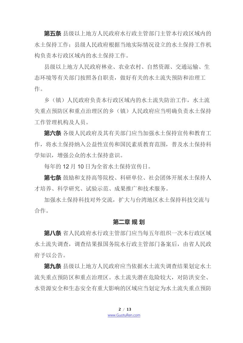 《福建省水土保持条例》（2022年5月27日修正版）第2页