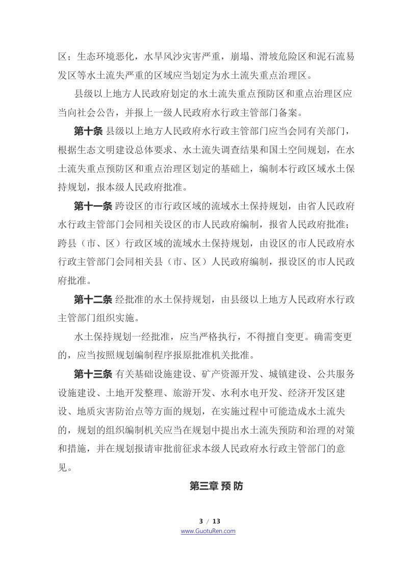 《福建省水土保持条例》（2022年5月27日修正版）第3页