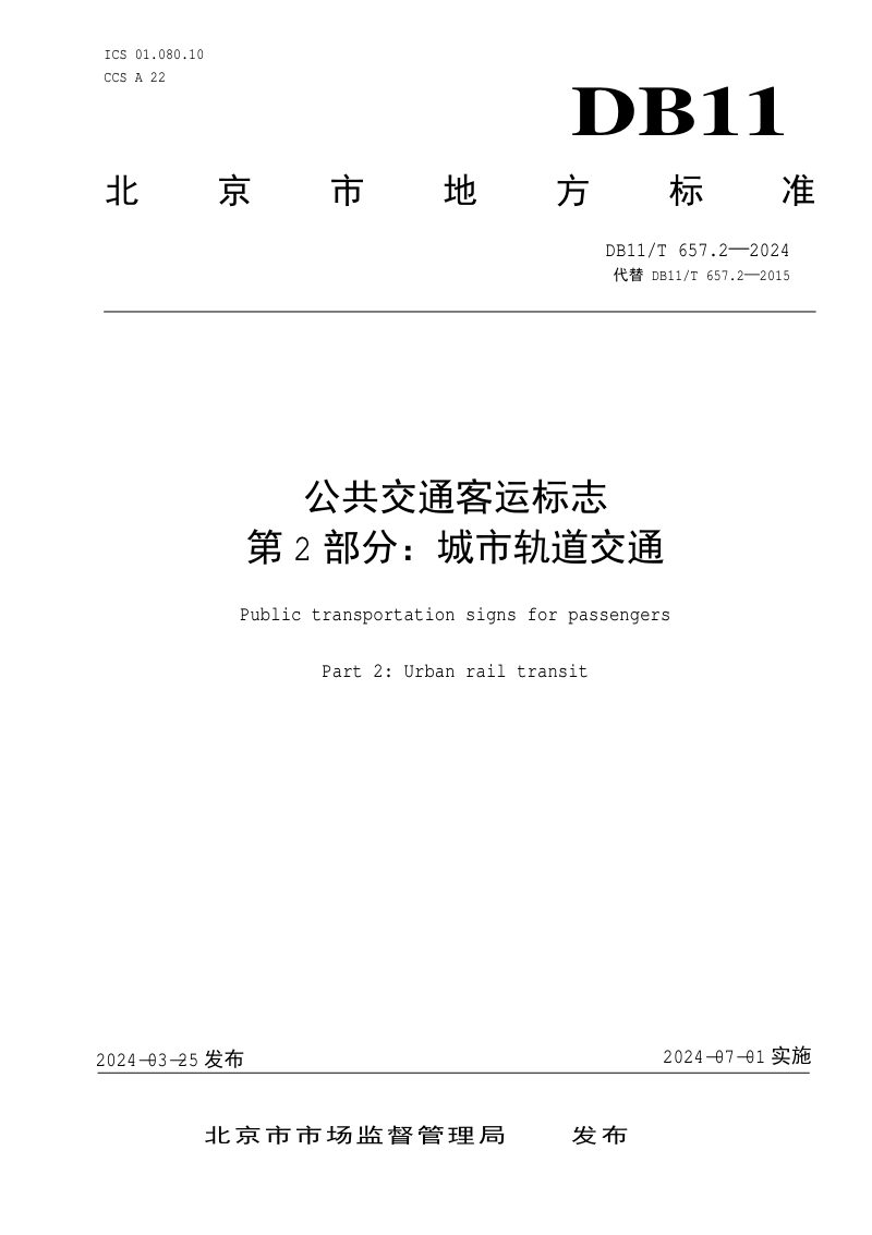 北京市《公共交通客运标志 第2部分：城市轨道交通》DB11/T 657.2-2024第1页