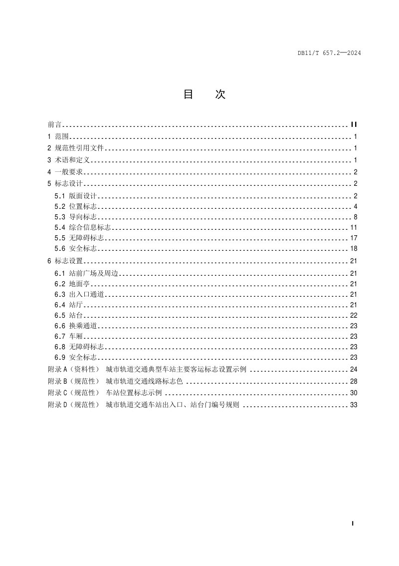 北京市《公共交通客运标志 第2部分：城市轨道交通》DB11/T 657.2-2024第2页