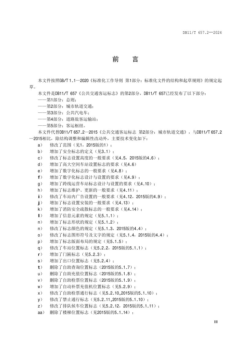 北京市《公共交通客运标志 第2部分：城市轨道交通》DB11/T 657.2-2024第3页