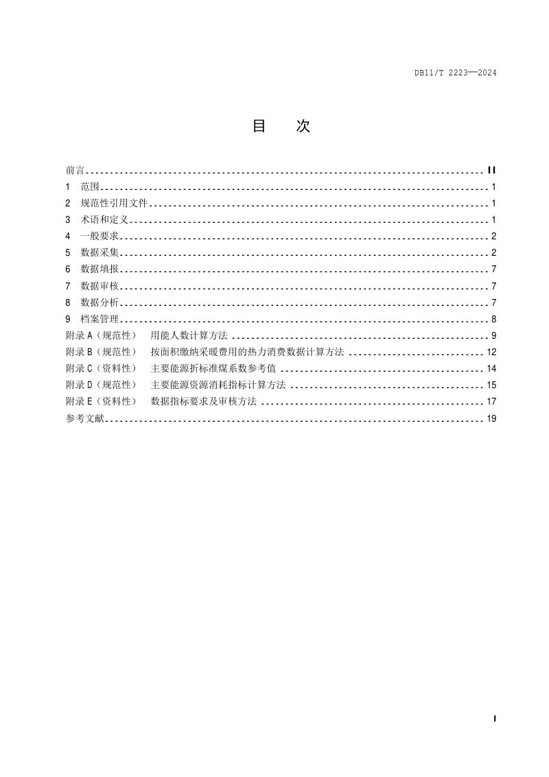 北京市《公共机构能源资源消费统计管理规范》DB11/T 2223-2024第2页