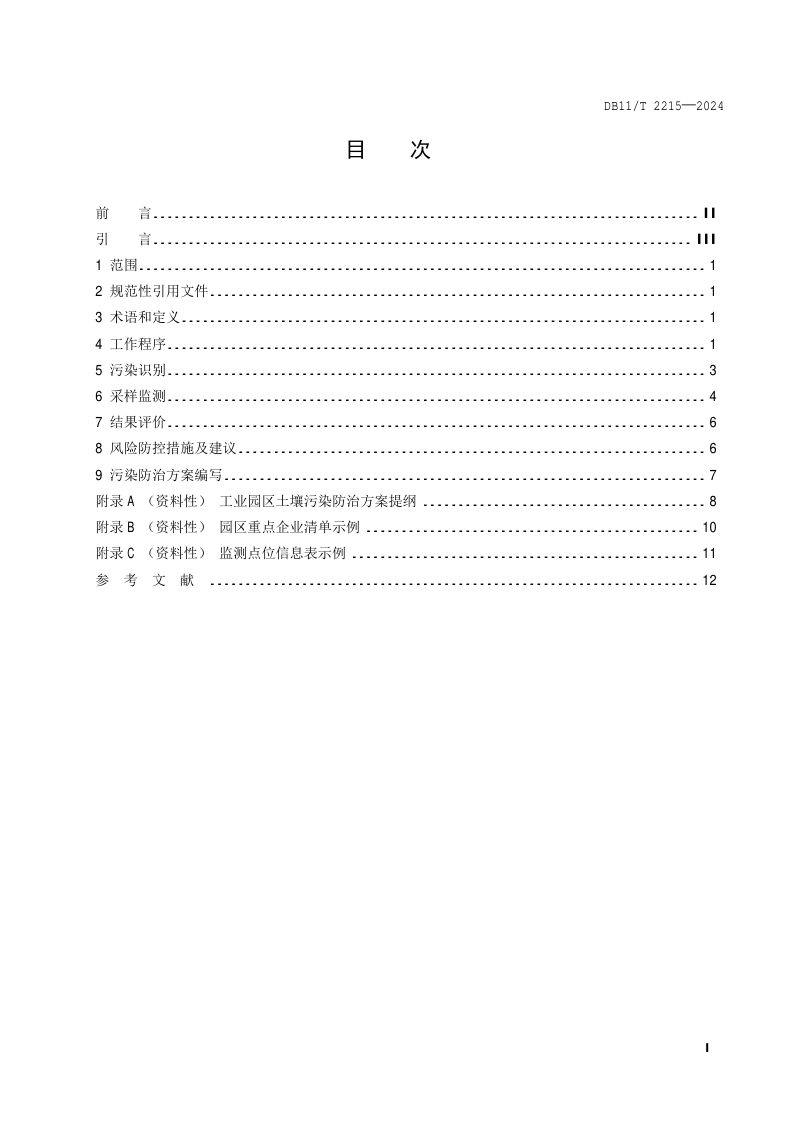 北京市《工业园区土壤污染防治方案编制指南》DB11/T 2215-2024第2页