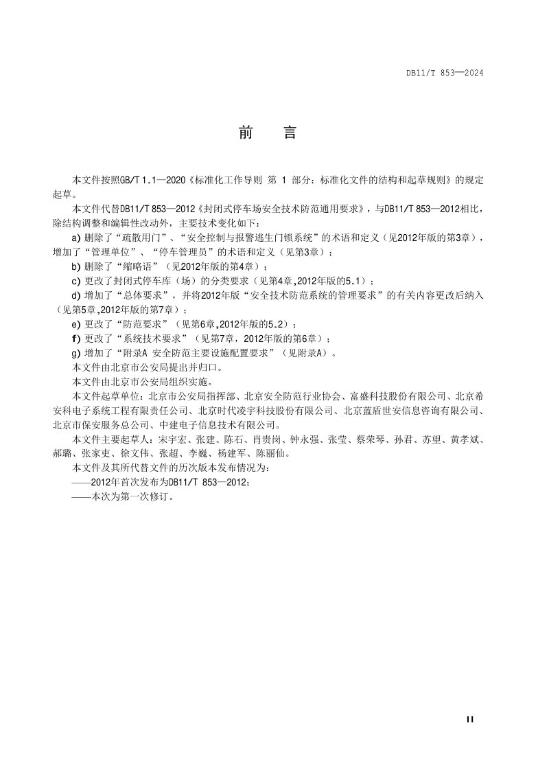 北京市《封闭式停车库（场）安全防范通用要求》DB11/T 853-2024第3页