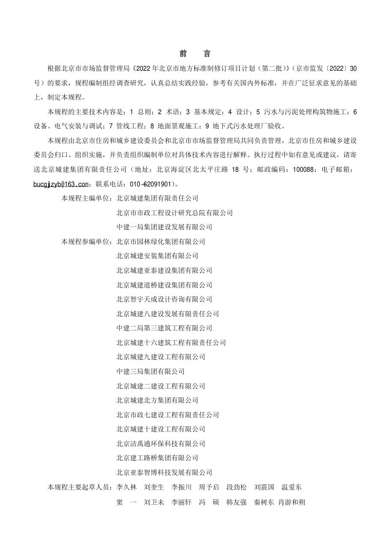 北京市《地下式污水处理厂技术规程》DB11/T 2235-2024第3页