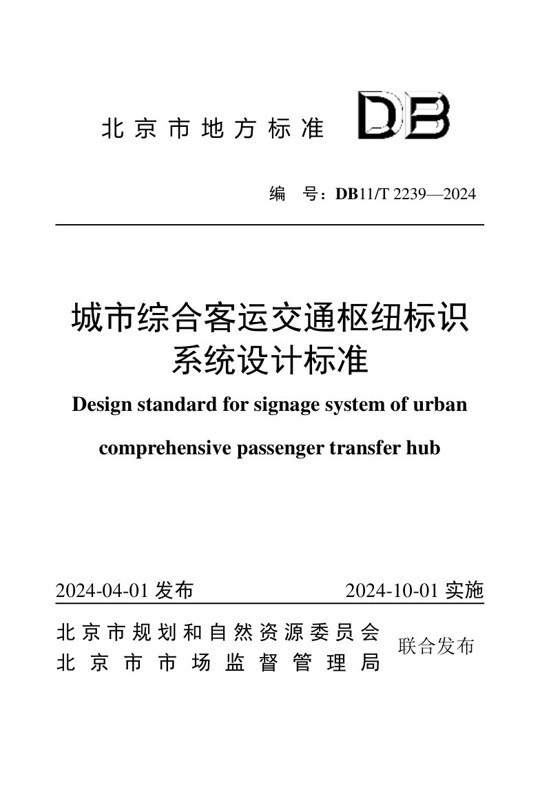 北京市《城市综合客运交通枢纽标识系统设计标准》DB11/T 2239-2024第1页